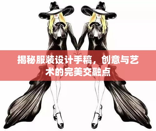 揭秘服裝設(shè)計手稿，創(chuàng)意與藝術(shù)的完美交融點