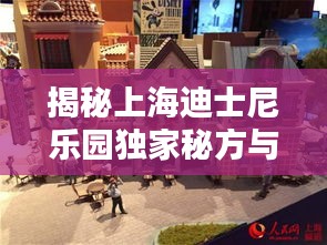 揭秘上海迪士尼樂(lè)園獨(dú)家秘方與魔法背后的秘密