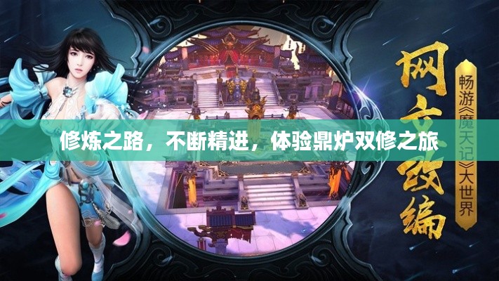 修煉之路，不斷精進(jìn)，體驗(yàn)鼎爐雙修之旅