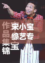 宋小寶綜藝專題，爆笑集錦，不容錯(cuò)過(guò)的全集！