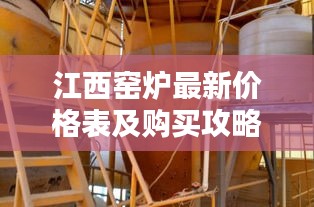 江西窯爐最新價格表及購買攻略，全面指南助你選購優(yōu)質(zhì)窯爐