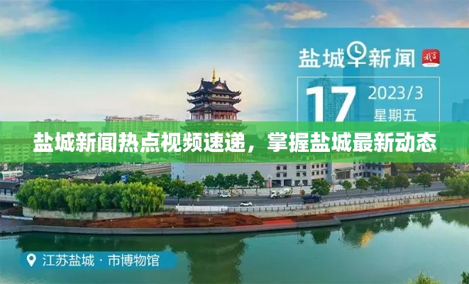 鹽城新聞熱點(diǎn)視頻速遞，掌握鹽城最新動(dòng)態(tài)