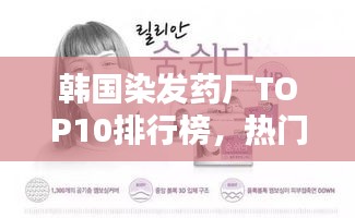 韓國染發(fā)藥廠TOP10排行榜，熱門品牌大揭秘！