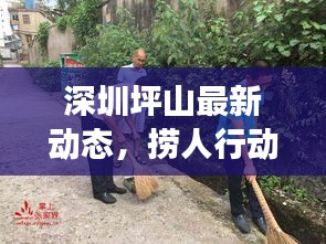 深圳坪山最新動態(tài)，撈人行動助推社區(qū)飛速發(fā)展
