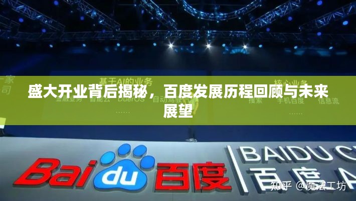 盛大開業(yè)背后揭秘，百度發(fā)展歷程回顧與未來展望