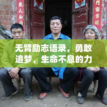 無臂勵(lì)志語錄，勇敢追夢(mèng)，生命不息的力量鼓舞人心