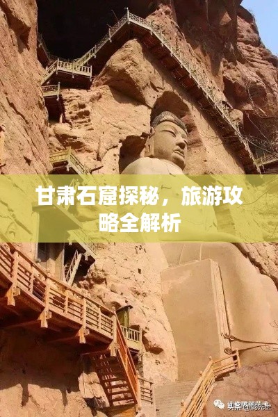 甘肅石窟探秘，旅游攻略全解析