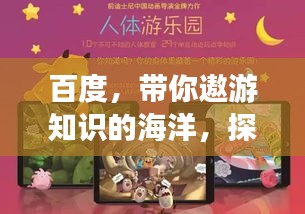 百度，帶你遨游知識(shí)的海洋，探索無(wú)盡奧秘！