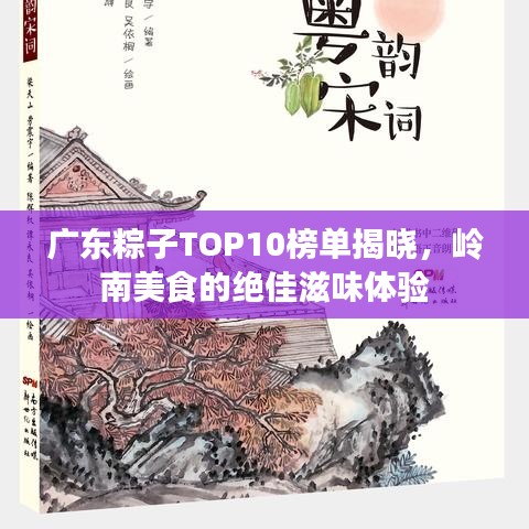 廣東粽子TOP10榜單揭曉，嶺南美食的絕佳滋味體驗(yàn)