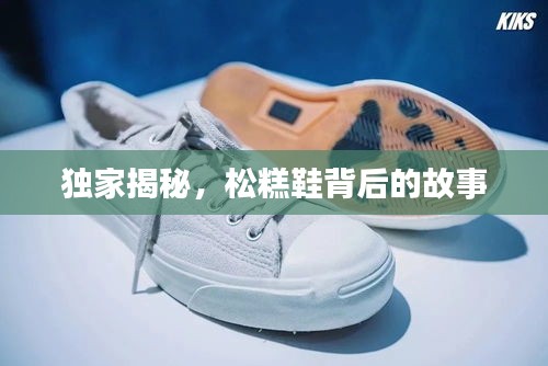 獨家揭秘，松糕鞋背后的故事