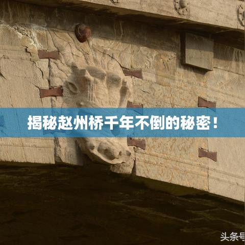 揭秘趙州橋千年不倒的秘密！