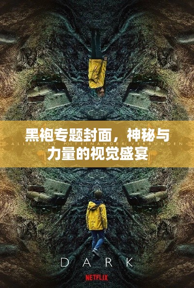 黑袍專題封面，神秘與力量的視覺盛宴