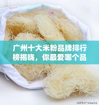 廣州十大米粉品牌排行榜揭曉，你最愛哪個(gè)品牌？