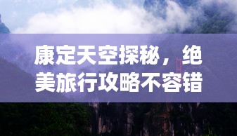 康定天空探秘，絕美旅行攻略不容錯過！