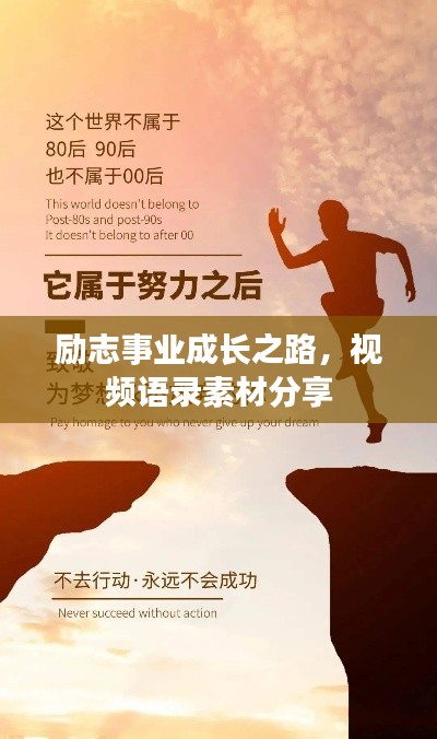 勵(lì)志事業(yè)成長(zhǎng)之路，視頻語錄素材分享