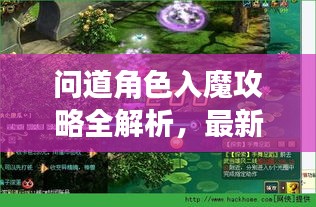 問(wèn)道角色入魔攻略全解析，最新視頻教程帶你深入探索