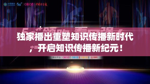 獨(dú)家播出重塑知識傳播新時代，開啟知識傳播新紀(jì)元！