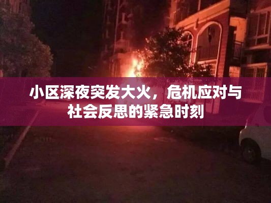 小區(qū)深夜突發(fā)大火，危機(jī)應(yīng)對與社會反思的緊急時刻