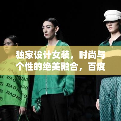 獨(dú)家設(shè)計(jì)女裝，時(shí)尚與個(gè)性的絕美融合，百度熱推！