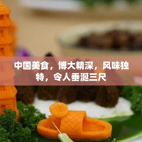 中國美食，博大精深，風(fēng)味獨(dú)特，令人垂涎三尺