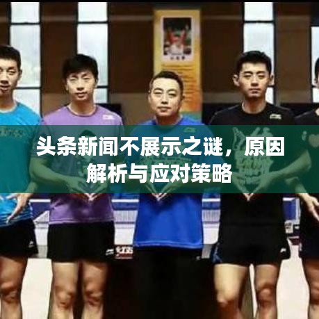頭條新聞不展示之謎，原因解析與應(yīng)對策略