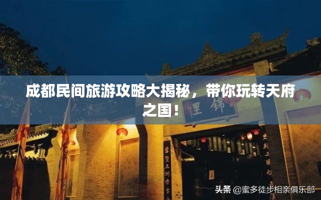 成都民間旅游攻略大揭秘，帶你玩轉(zhuǎn)天府之國！