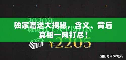獨家贈送大揭秘，含義、背后真相一網(wǎng)打盡！