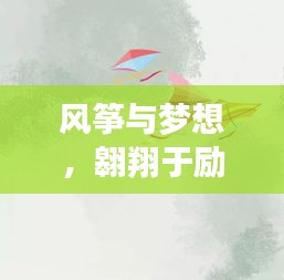 風(fēng)箏與夢想，翱翔于勵志天空，堅(jiān)韌信念鑄就輝煌