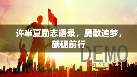 許半夏勵志語錄，勇敢追夢，砥礪前行