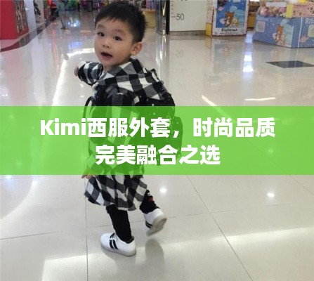 Kimi西服外套，時(shí)尚品質(zhì)完美融合之選