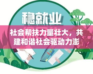社會(huì)幫扶力量壯大，共建和諧社會(huì)驅(qū)動(dòng)力澎湃