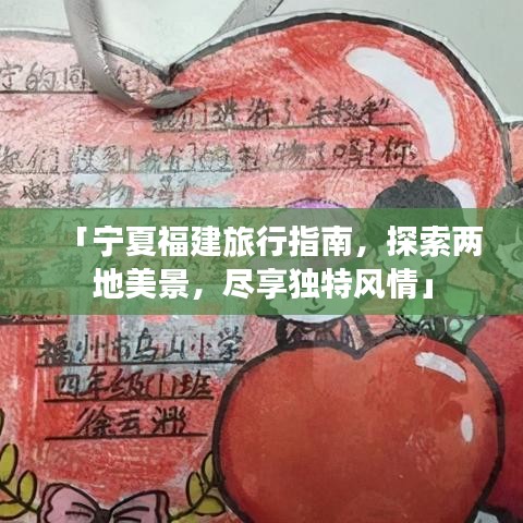 「寧夏福建旅行指南，探索兩地美景，盡享獨特風(fēng)情」