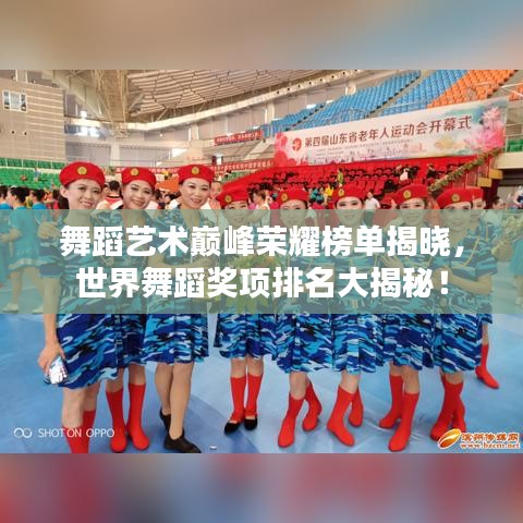 舞蹈藝術(shù)巔峰榮耀榜單揭曉，世界舞蹈獎項排名大揭秘！