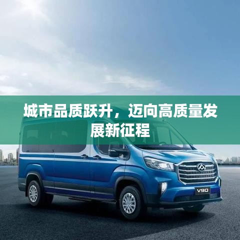 城市品質(zhì)躍升，邁向高質(zhì)量發(fā)展新征程