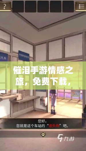 催淚手游情感之旅，免費(fèi)下載，沉浸最新感人世界