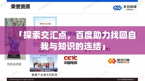 「探索交匯點，百度助力找回自我與知識的連結」