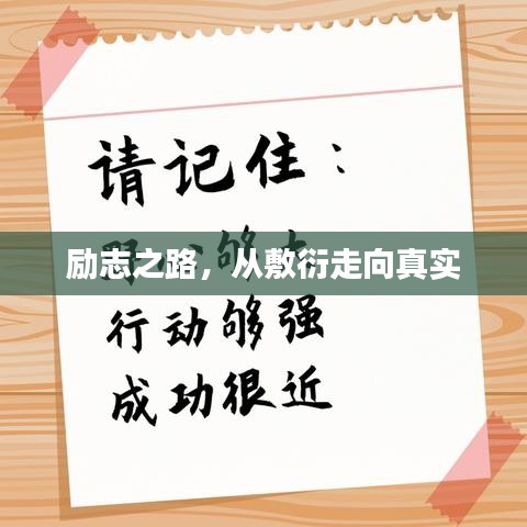 勵(lì)志之路，從敷衍走向真實(shí)