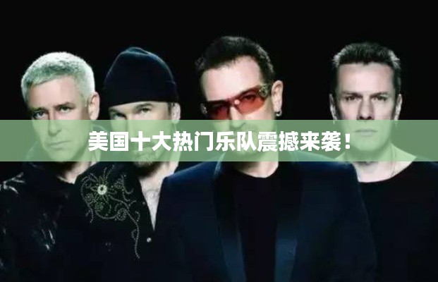 美國十大熱門樂隊(duì)震撼來襲！
