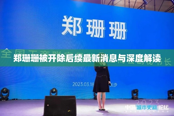 鄭珊珊被開(kāi)除后續(xù)最新消息與深度解讀