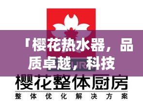 「櫻花熱水器，品質(zhì)卓越，科技領(lǐng)先，百度收錄熱標(biāo)題」