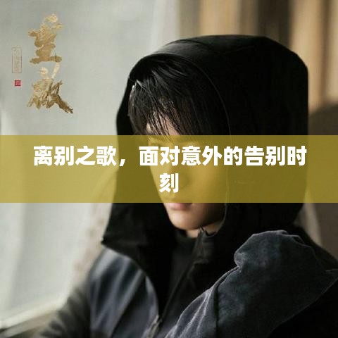 離別之歌，面對意外的告別時刻