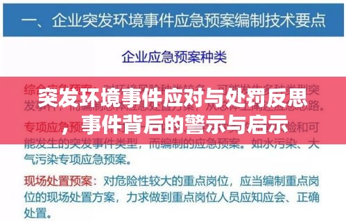 突發(fā)環(huán)境事件應(yīng)對(duì)與處罰反思，事件背后的警示與啟示