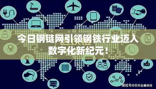 今日鋼鏈網(wǎng)引領(lǐng)鋼鐵行業(yè)邁入數(shù)字化新紀元！