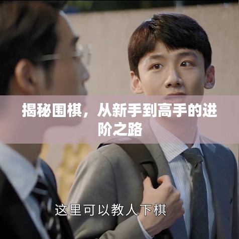 揭秘圍棋，從新手到高手的進階之路