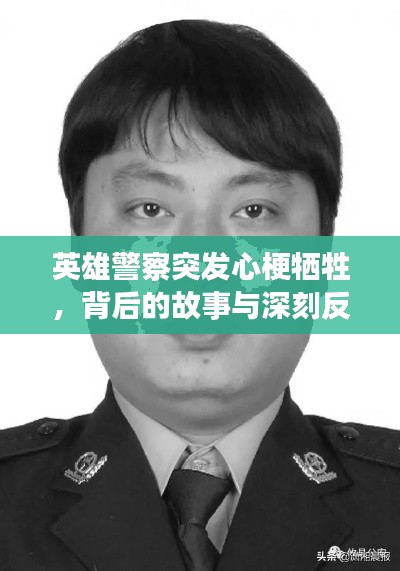 英雄警察突發(fā)心梗犧牲，背后的故事與深刻反思