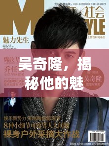吳奇隆，揭秘他的魅力與傳奇故事！