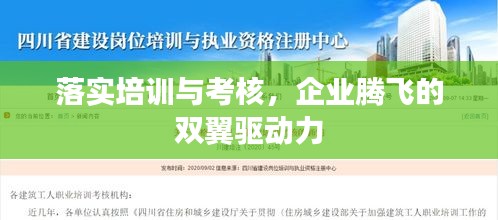 落實(shí)培訓(xùn)與考核，企業(yè)騰飛的雙翼驅(qū)動(dòng)力