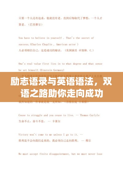 勵(lì)志語(yǔ)錄與英語(yǔ)語(yǔ)法，雙語(yǔ)之路助你走向成功