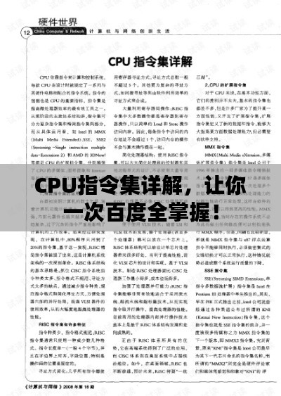 CPU指令集詳解，讓你一次百度全掌握！