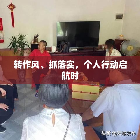 轉(zhuǎn)作風、抓落實，個人行動啟航時